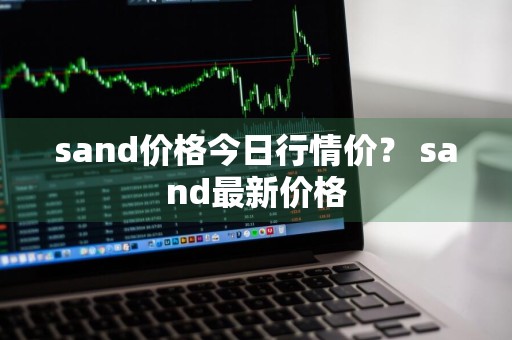 sand价格今日行情价？ sand最新价格
