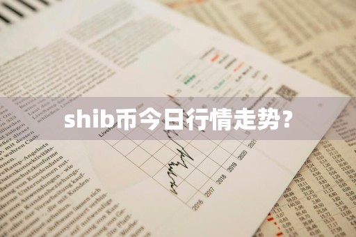 shib币今日行情走势？