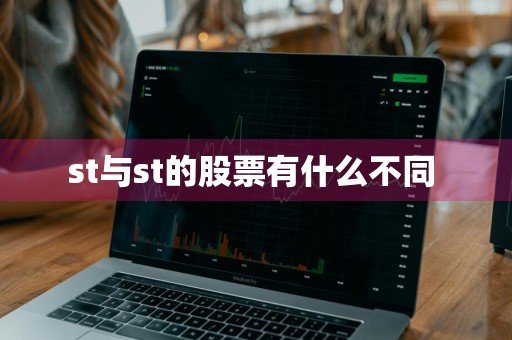 st与st的股票有什么不同 