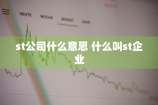 st公司什么意思 什么叫st企业