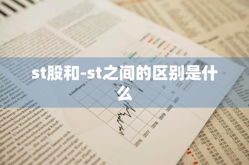 st股和-st之间的区别是什么