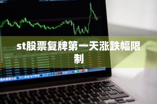 st股票复牌第一天涨跌幅限制
