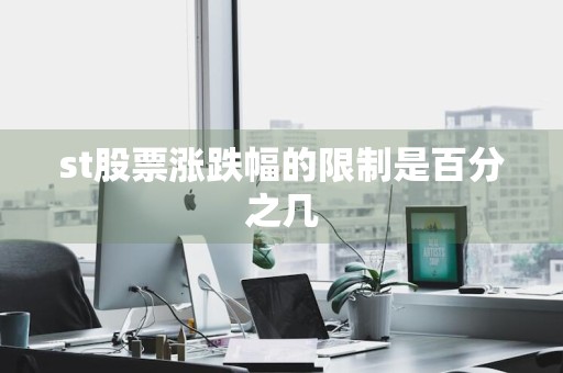 st股票涨跌幅的限制是百分之几