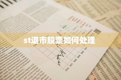 st退市股票如何处理 