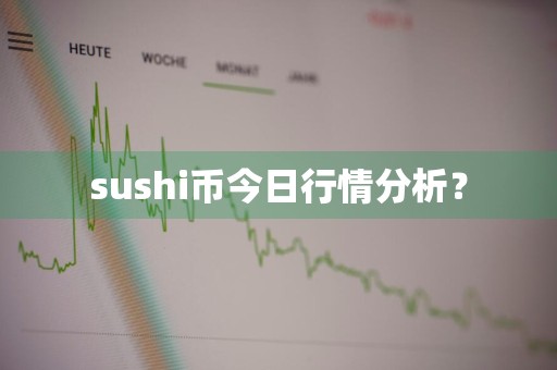 sushi币今日行情分析？