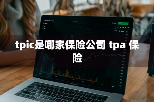 tpic是哪家保险公司 tpa 保险