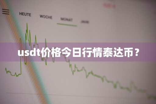 usdt价格今日行情泰达币？