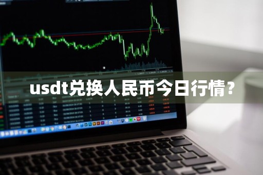 usdt兑换人民币今日行情？