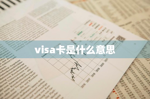 visa卡是什么意思
