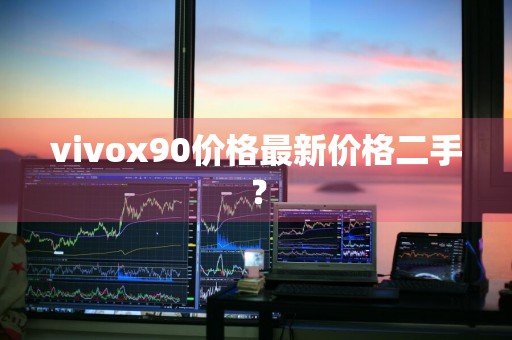 vivox90价格最新价格二手？