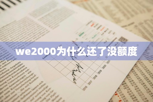 we2000为什么还了没额度