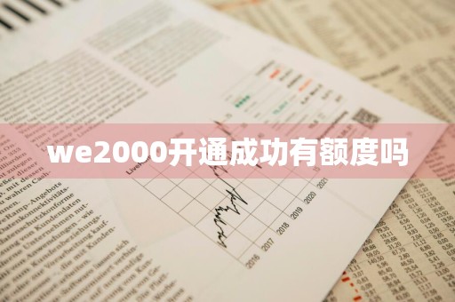 we2000开通成功有额度吗