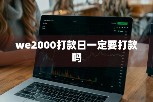 we2000打款日一定要打款吗