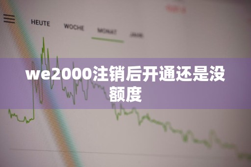 we2000注销后开通还是没额度