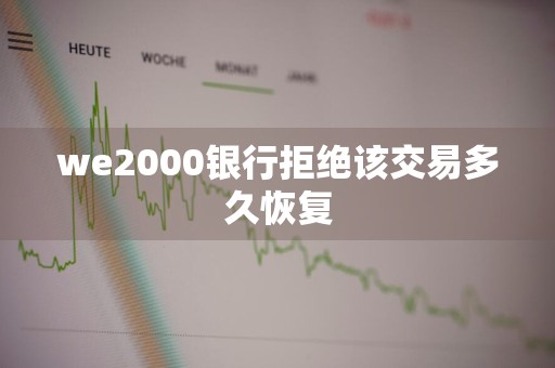 we2000银行拒绝该交易多久恢复