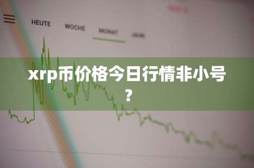 xrp币价格今日行情非小号？